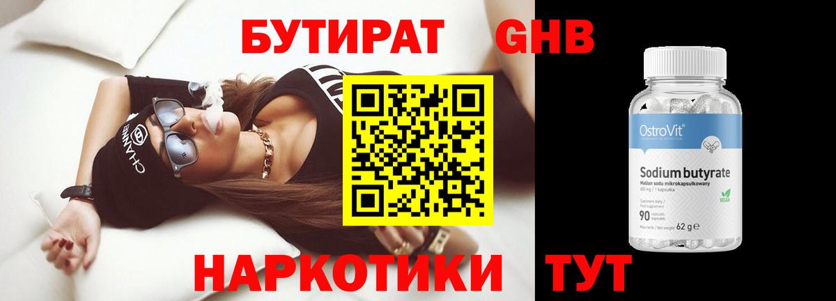 БУТИРАТ 99% Новосибирск